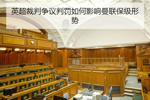 英超裁判争议判罚如何影响曼联保级形势 | Galaxy