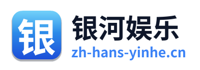 银河娱乐